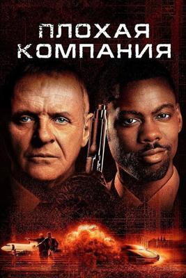 Плохая компания / Bad Company (2001) смотреть онлайн бесплатно в отличном качестве