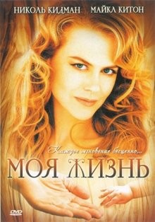 Моя жизнь / My Life () смотреть онлайн бесплатно в отличном качестве