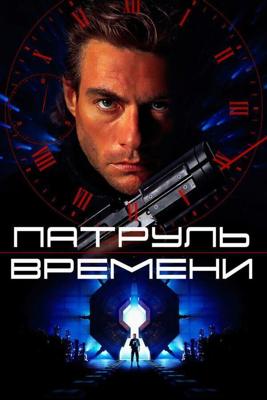 Патруль времени / Timecop (1994) смотреть онлайн бесплатно в отличном качестве