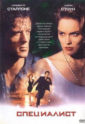 Специалист / The Specialist (1994) смотреть онлайн бесплатно в отличном качестве