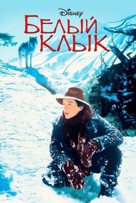 Белый клык (White Fang)  года смотреть онлайн бесплатно в отличном качестве. Постер