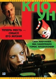 Клоун (Der Clown) 2005 года смотреть онлайн бесплатно в отличном качестве. Постер