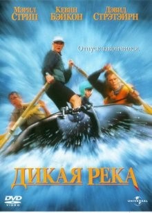 Дикая река / The River Wild () смотреть онлайн бесплатно в отличном качестве