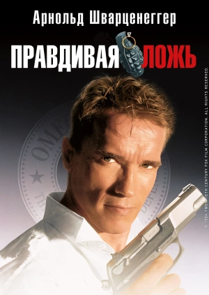 Правдивая ложь / True Lies (None) смотреть онлайн бесплатно в отличном качестве