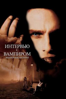 Интервью с вампиром / Interview with the Vampire: The Vampire Chronicles (1994) смотреть онлайн бесплатно в отличном качестве