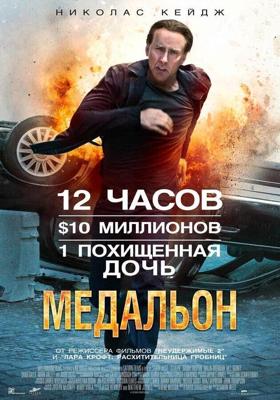 Медальон / Stolen (2012) смотреть онлайн бесплатно в отличном качестве