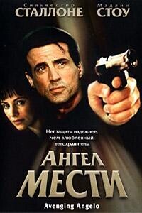 Ангел мести / Avenging Angelo (2002) смотреть онлайн бесплатно в отличном качестве