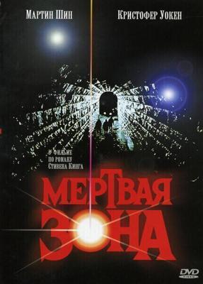 Мертвая зона (The Dead Zone) 1983 года смотреть онлайн бесплатно в отличном качестве. Постер