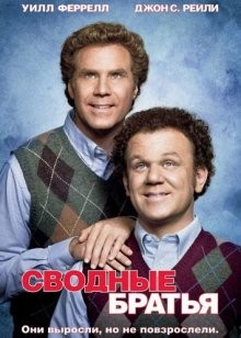 Сводные братья (Step Brothers) 2008 года смотреть онлайн бесплатно в отличном качестве. Постер