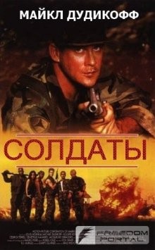 Солдаты / Soldier Boyz () смотреть онлайн бесплатно в отличном качестве