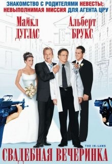 Свадебная вечеринка / The In-Laws (2003) смотреть онлайн бесплатно в отличном качестве