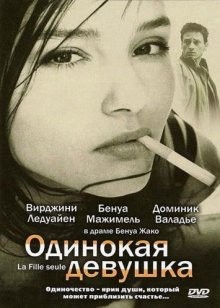 Одинокая девушка (La fille seule)  года смотреть онлайн бесплатно в отличном качестве. Постер