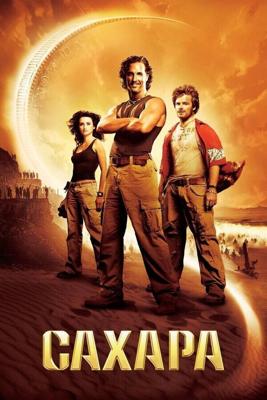 Сахара / Sahara (2005) смотреть онлайн бесплатно в отличном качестве