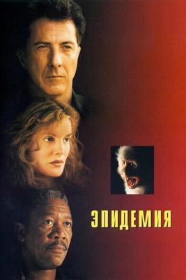 Эпидемия / Outbreak (1995) смотреть онлайн бесплатно в отличном качестве