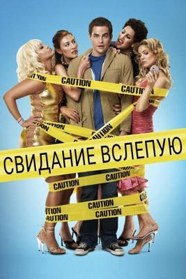 Свидание вслепую / Blind Dating (2006) смотреть онлайн бесплатно в отличном качестве