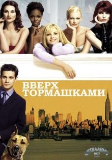 Вверх тормашками / Head Over Heels (2001) смотреть онлайн бесплатно в отличном качестве