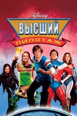 Высший пилотаж / Sky High (2005) смотреть онлайн бесплатно в отличном качестве