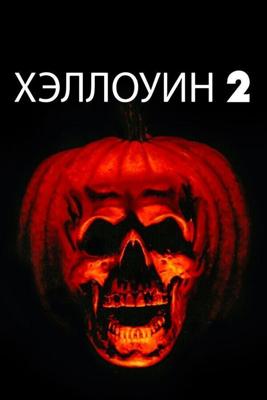 Хэллоуин 2 / Halloween II (None) смотреть онлайн бесплатно в отличном качестве