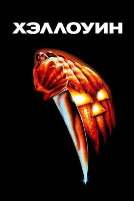 Хэллоуин / Halloween (1978) смотреть онлайн бесплатно в отличном качестве