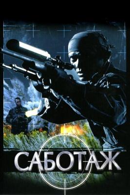 Саботаж / Sabotage (1996) смотреть онлайн бесплатно в отличном качестве