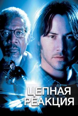 Цепная реакция / Chain Reaction (1996) смотреть онлайн бесплатно в отличном качестве