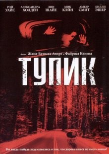 Тупик / Dead End (2003) смотреть онлайн бесплатно в отличном качестве