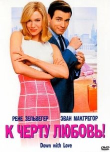 К черту любовь / Down with Love (2003) смотреть онлайн бесплатно в отличном качестве