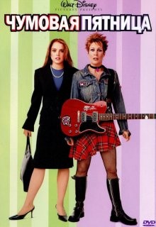 Чумовая пятница / Freaky Friday (2003) смотреть онлайн бесплатно в отличном качестве