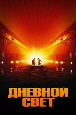 Дневной свет / Daylight (1996) смотреть онлайн бесплатно в отличном качестве