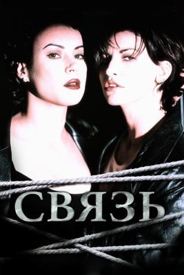 Связь / Bound (1996) смотреть онлайн бесплатно в отличном качестве