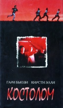 Костолом / Sticks & Stones () смотреть онлайн бесплатно в отличном качестве