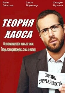 Теория хаоса / Chaos Theory (2007) смотреть онлайн бесплатно в отличном качестве