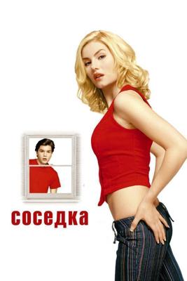 Соседка / The Girl Next Door (None) смотреть онлайн бесплатно в отличном качестве