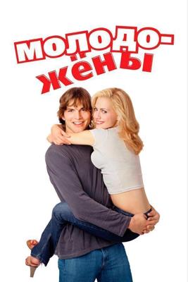 Молодожены / Just Married (2003) смотреть онлайн бесплатно в отличном качестве