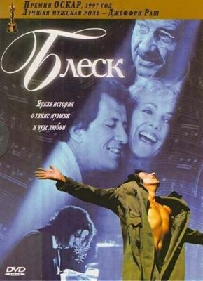 Блеск / Shine (1996) смотреть онлайн бесплатно в отличном качестве