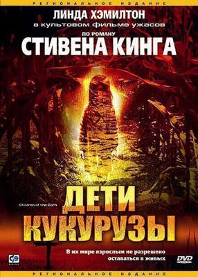 Дети кукурузы / Children of the Corn (1984) смотреть онлайн бесплатно в отличном качестве