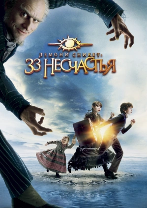 Лемони Сникет: 33 несчастья / Lemony Snicket's A Series of Unfortunate Events (2004) смотреть онлайн бесплатно в отличном качестве