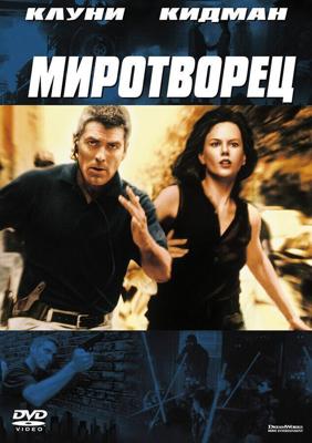 Миротворец / The Peacemaker (1997) смотреть онлайн бесплатно в отличном качестве