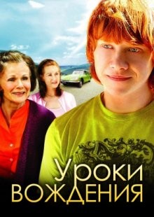 Уроки вождения / Driving Lessons (2006) смотреть онлайн бесплатно в отличном качестве