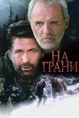 На грани / The Edge (1997) смотреть онлайн бесплатно в отличном качестве