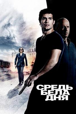 Средь бела дня / The Cold Light of Day (2011) смотреть онлайн бесплатно в отличном качестве