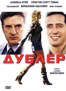 Дублер (La doublure) 2006 года смотреть онлайн бесплатно в отличном качестве. Постер