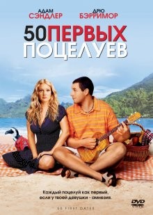 50 первых поцелуев / 50 First Dates (None) смотреть онлайн бесплатно в отличном качестве