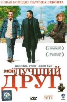 Мой лучший друг / Mon meilleur ami (2006) смотреть онлайн бесплатно в отличном качестве