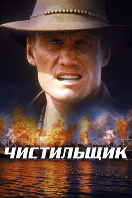 Чистильщик / Sweepers (1998) смотреть онлайн бесплатно в отличном качестве