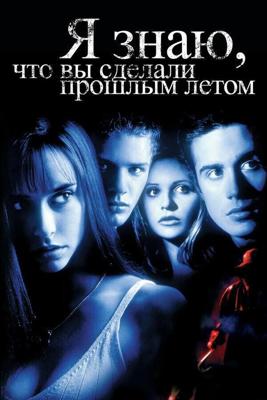 Я знаю, что вы сделали прошлым летом / I Know What You Did Last Summer (1997) смотреть онлайн бесплатно в отличном качестве