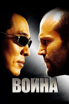 Война / War (2007) смотреть онлайн бесплатно в отличном качестве