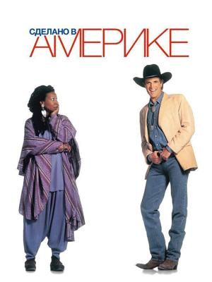 Сделано в Америке / Made in America (1993) смотреть онлайн бесплатно в отличном качестве