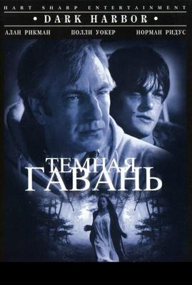 Темная гавань / Dark Harbor (1998) смотреть онлайн бесплатно в отличном качестве