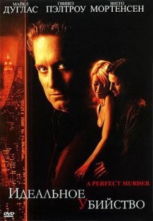 Идеальное убийство / A Perfect Murder (None) смотреть онлайн бесплатно в отличном качестве